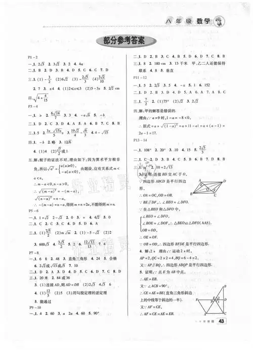2021年暑假作业北京教育出版社八年级数学人教版答案——青夏教育精英