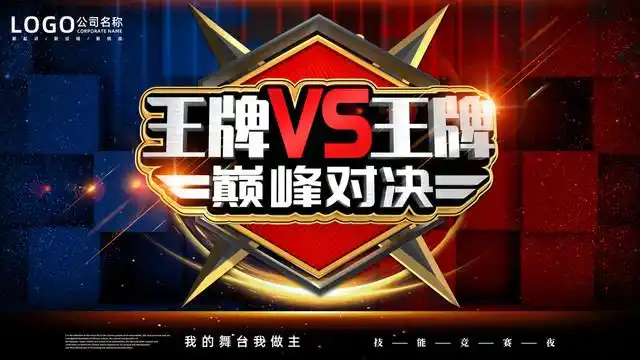 王牌对王牌图片