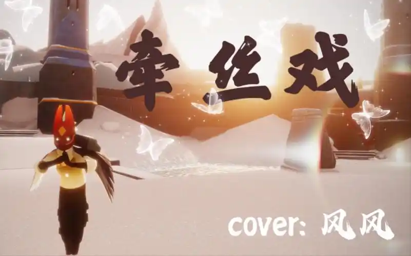 【光遇】《牵丝戏》cover:风风