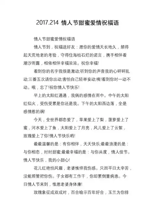 2017.214情人节甜蜜爱情祝福语.doc
