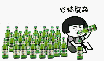 心情复杂曹理(喝一堆啤酒动图)_心情_一堆_啤酒_曹理_动图表情