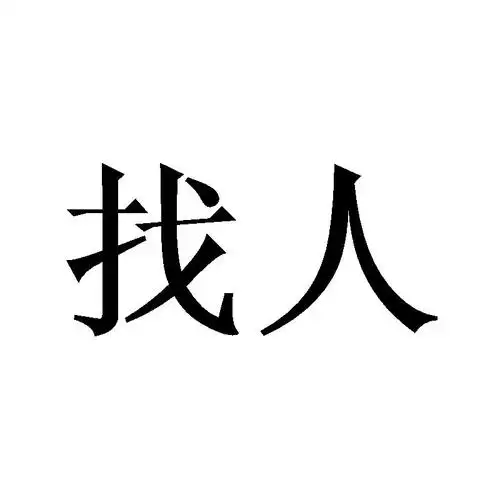 找人 商标公告