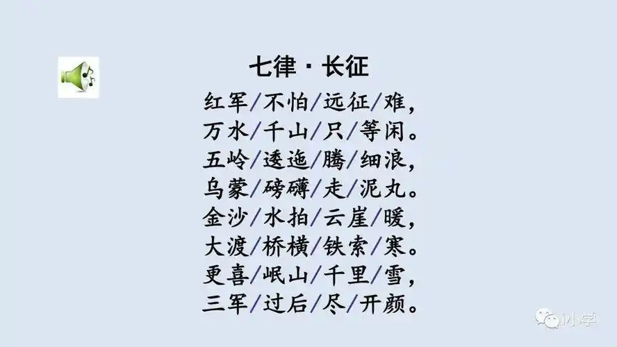 部编六年级语文上册第5课七律长征精讲