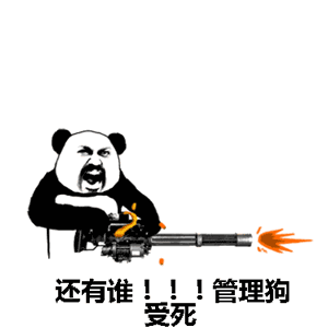 还有谁!管理狗受死吧!(我有加特林)_狗受_加特林_管理表情