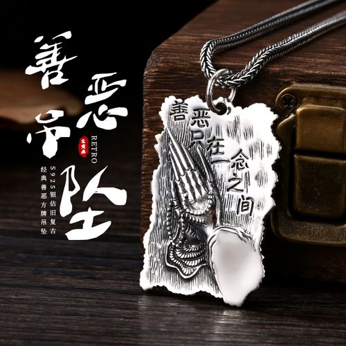 富贵鹿s925银复古吊坠善恶一念之间方牌吊坠潮个性男女款双面挂牌
