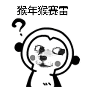 猴年猴赛雷猴年我去斗图先猴赛雷猴赛雷表情