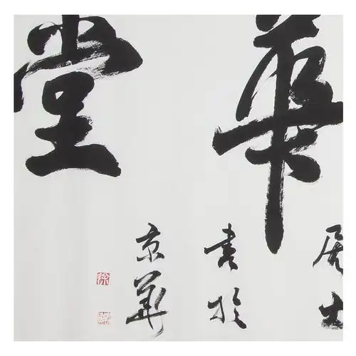 徐战国 《福蕴华堂》 中书协会员