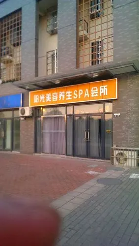 阳光美容养生spa会所