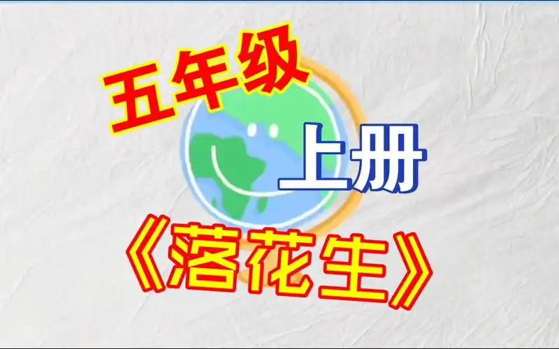 人教版五年级语文上册 课文动画 暑假预习必备 基础知识同步动画 第二