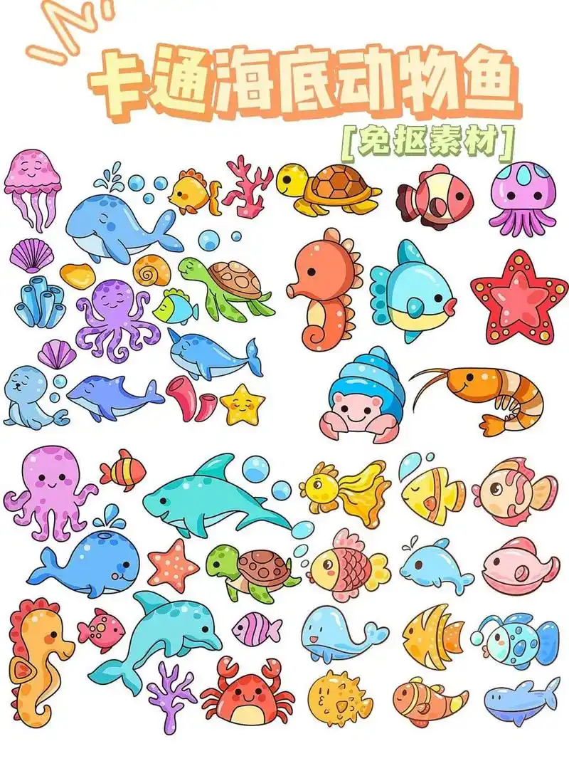 今日素材9615 	 海底世界 好多鱼95合集 	 97卡通海洋动物