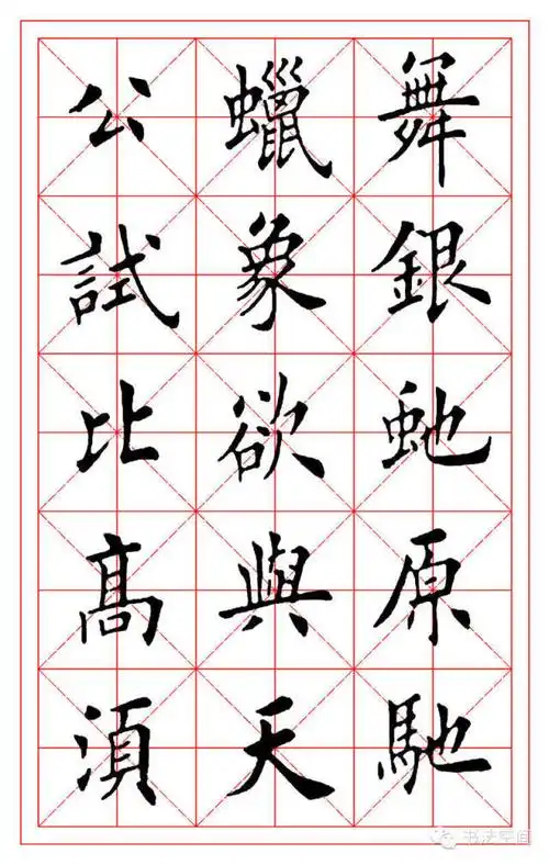 田英章欧楷《沁园春·雪》米字格字帖