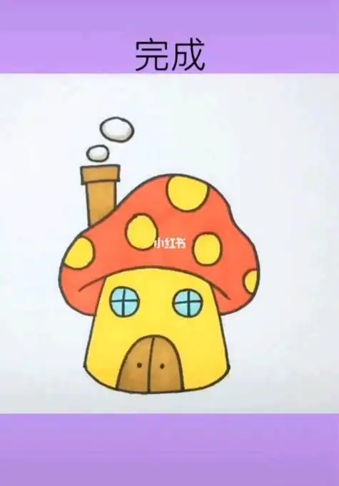 蘑菇房子简笔画带颜色 蘑菇房子简笔画带颜色五年级