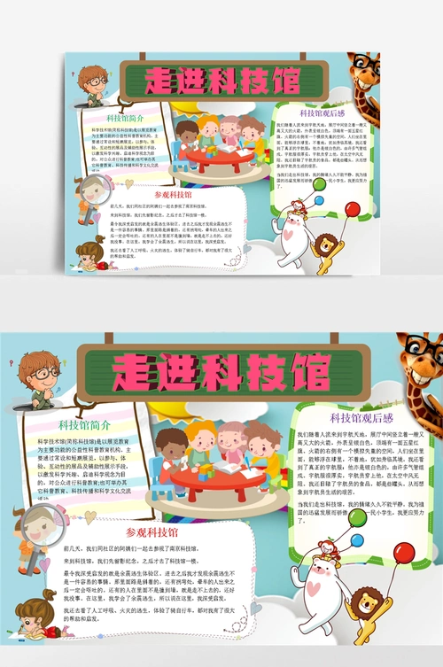 儿童卡通走进科技馆小报手抄报模板