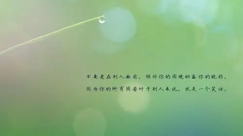 风景,治愈系,唯美意境,带字图片,说说,风景,治愈,唯美,清新,带字,文艺