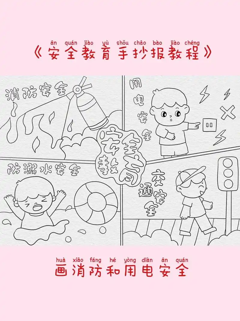 暑期安全很重要,小朋友们一起画安全教育主 - 抖音