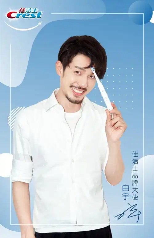 佳洁士品牌大使白宇_佳洁士_高清大图_图片下载_美通社 pr-newswire