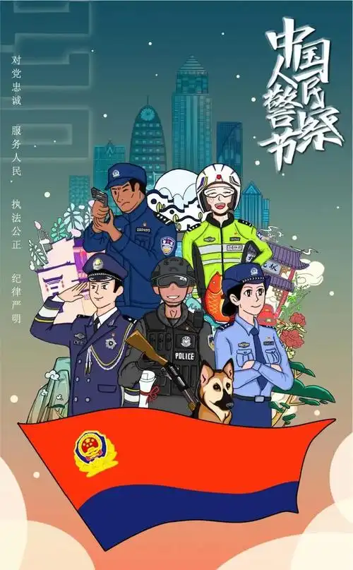 一组警察节海报致敬守护平安的你