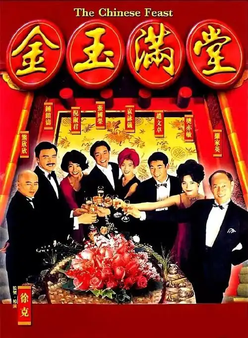 金玉满堂/满汉全席bd720p dvd-国粤双语-中字mkv-1995喜剧片