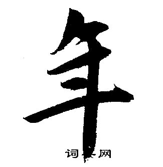 首页 书法字典 年书法 年楷书怎么写好看 年字的楷书书法写法 年毛笔