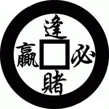 玉儿 这是我们村赌棍们都会的一句话,不但拿这句话麻醉自己,还误导