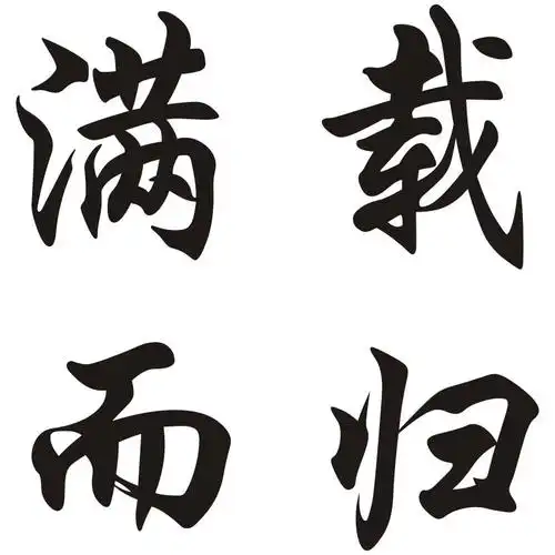 满载而归 商标公告