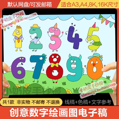 数字创意画手抄报模板幼儿小学生0到9卡通趣味数学乐园电子版涂色