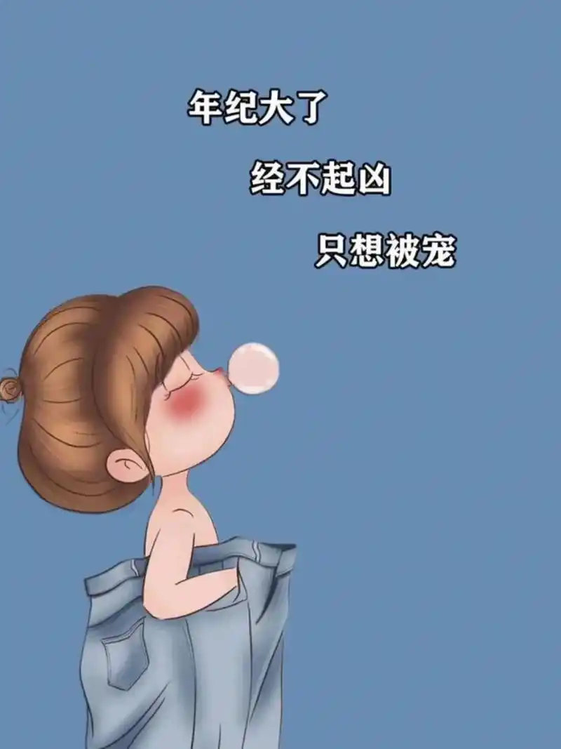 年纪大了,经不起凶,只想被宠  年纪大了,经不起凶,只想被宠