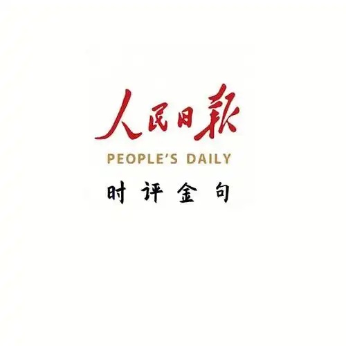 人民日报时评金句