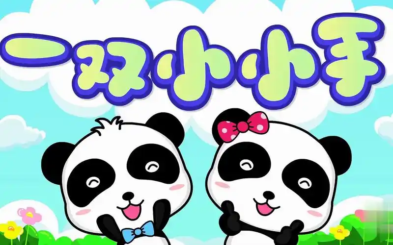 [宝宝巴士儿歌] 一双小小手