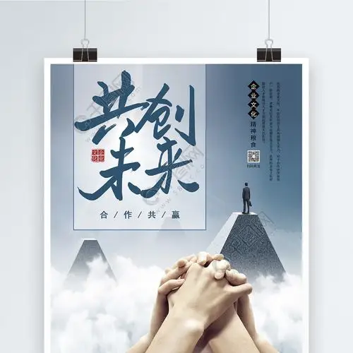 共创未来合作共赢企业文化海报设计