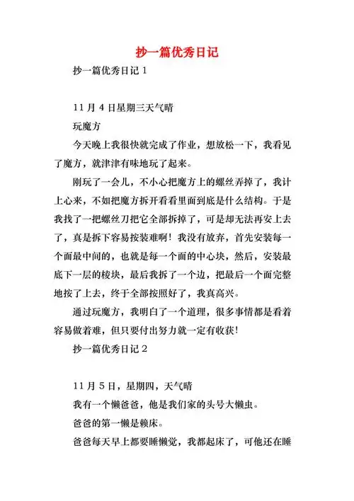 抄一篇优秀日记