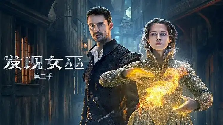 vip·帧享 发现女巫 第二季 : 罗伊登教堂里借钱,诺尔曼夫人避开罗伊