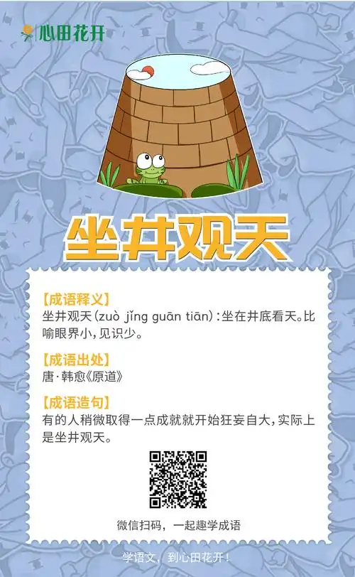 看图猜成语:坐井观天