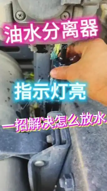 汕德卡的油水分离器怎么放水 - 抖音