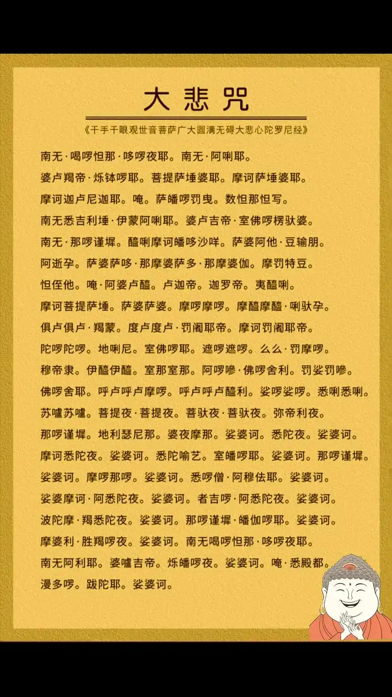 大悲咒,又称千手千眼观世音大悲心陀罗尼,总计八十四句,除"娑 - 抖音