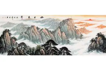 旭日东升迎百福 宋唐国画泰山《旭日东升》