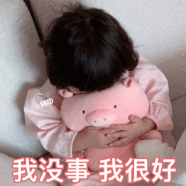 我没事我很好(罗熙表情包) - 罗熙抱粉嫩猪猪表情包