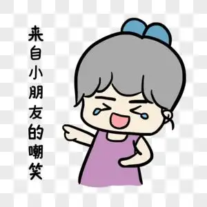 来自小朋友的嘲笑图片