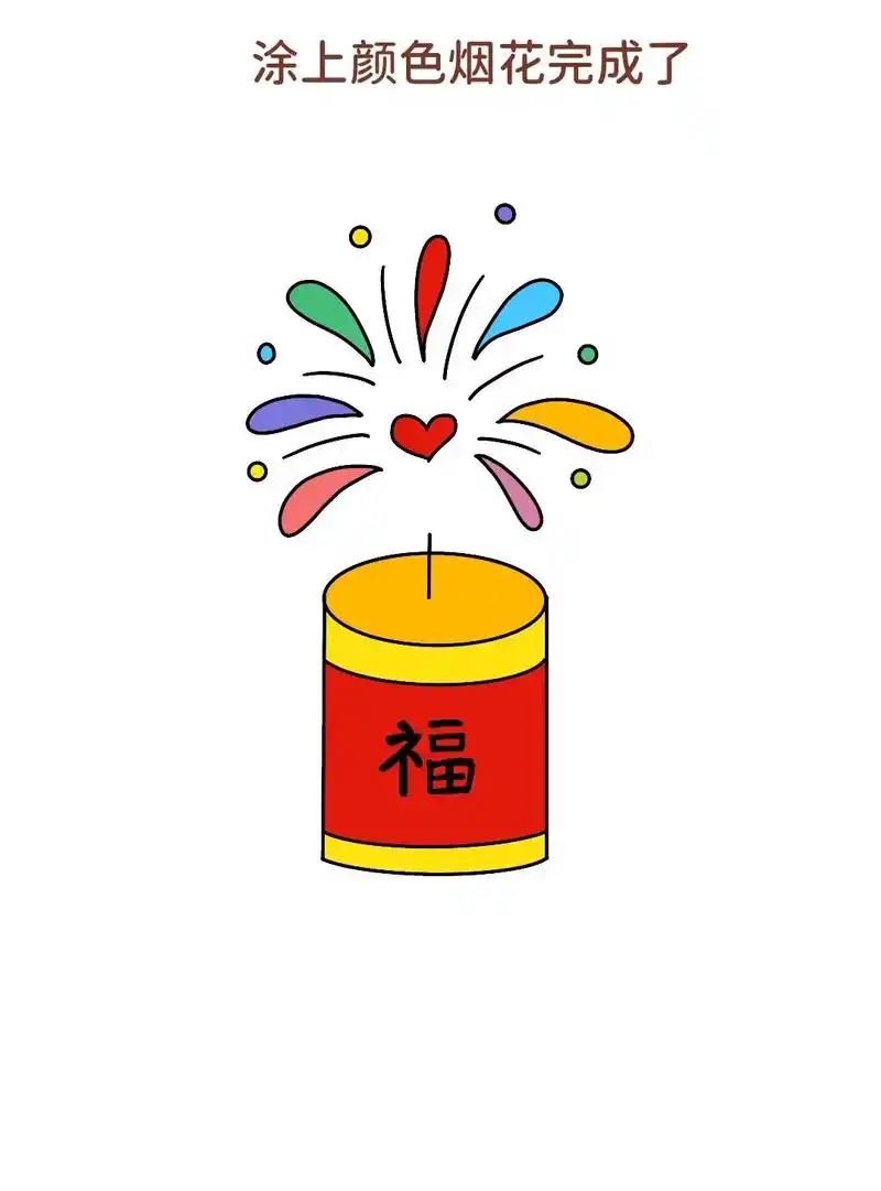 简单好画的烟花简笔画来啦!一学就会的烟花简笔画,超级简单,特 - 抖音