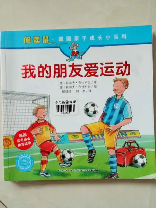 绘本故事《阅读鼠·德国亲子成长小百科 我的朋友爱运动》- 适合 8-10