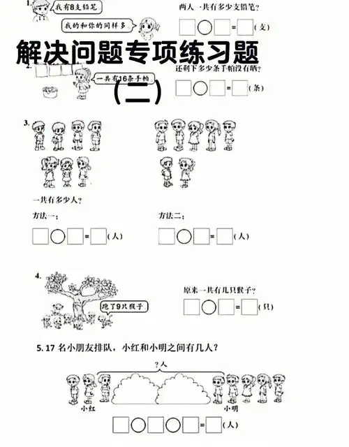 一年级上册数学解决问题专项练习二