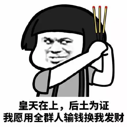 输钱的搞笑图片带字