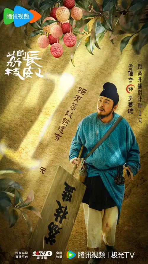 雷佳音超话#电视剧长安的荔枝#
