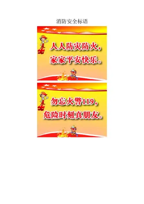 消防安全标语