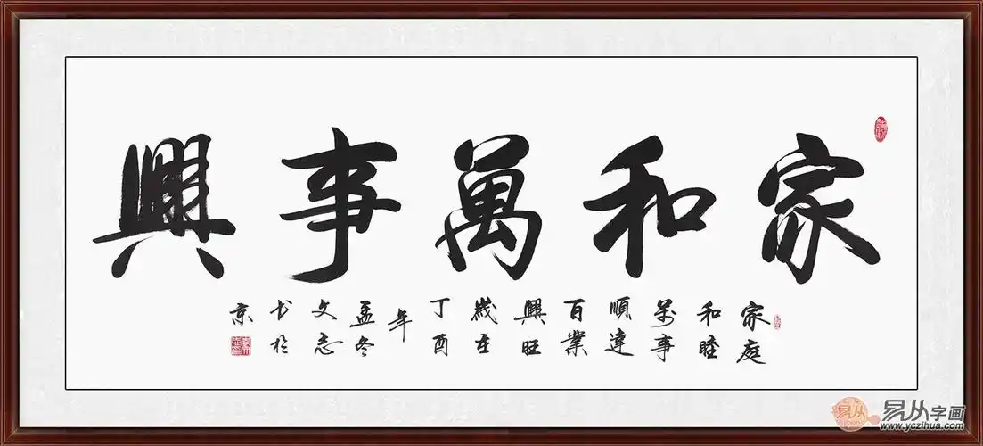 众多客厅装饰画中为什么家和万事兴书法更受欢迎