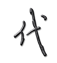 代艺术字体代头像代笔顺代同音同调字查询