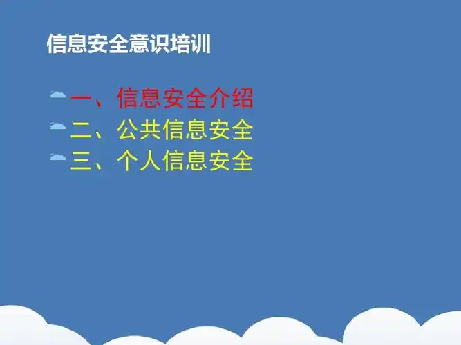 信息安全意识培训教材(共 65张ppt)