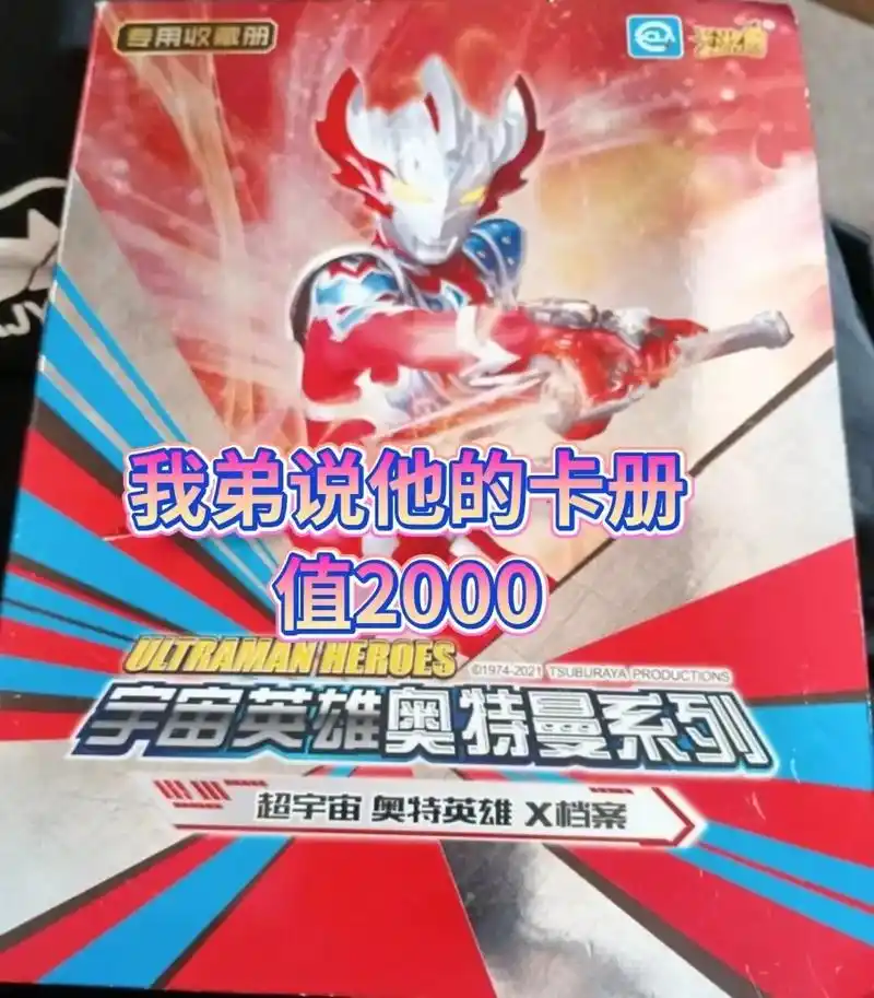 我弟的卡册值2000吗?#奥特曼卡片 #卡片 #奥特曼#奥特 - 抖音