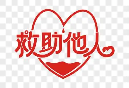 救助海报图片