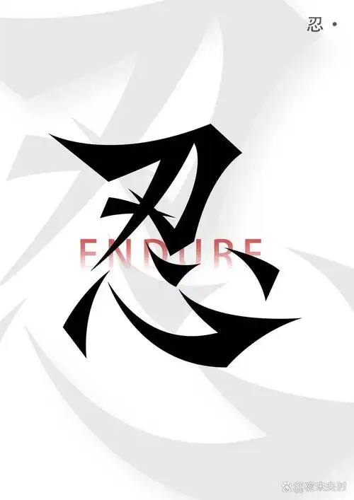 忍～字体设计